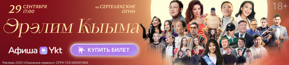 https://icons.ykt2.ru/samoreklama/26-09_erelim_kyyma/platinum/v1/desktop.jpg